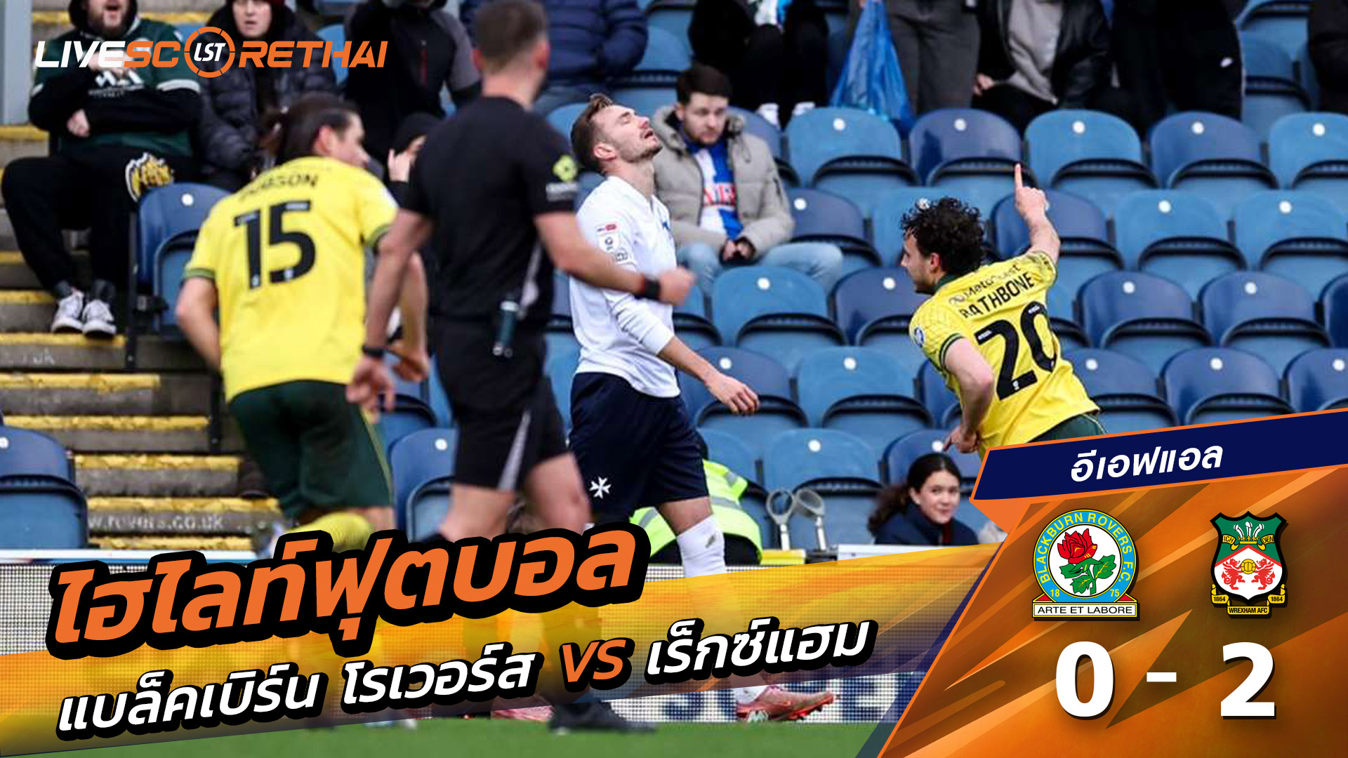 ไฮไลท์ฟุตบอลวันที่ 1 มกราคม พ.ศ. 69 อีเอฟแอลแชมเปียนชิป : แบล็กเบิร์นโรเวอส์ 0-2 Wrexham