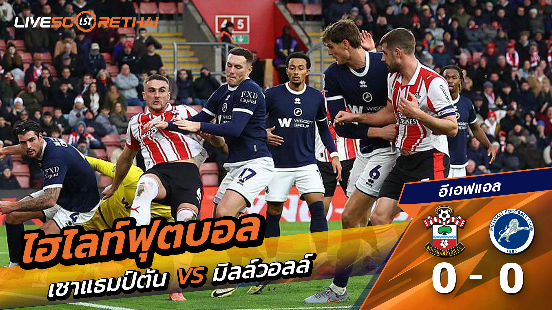 ไฮไลท์ฟุตบอลวันที่ 1 มกราคม พ.ศ. 69 อีเอฟแอลแชมเปียนชิป :  เซาแธมป์ตัน 0-0 มิลล์วอลล์ 