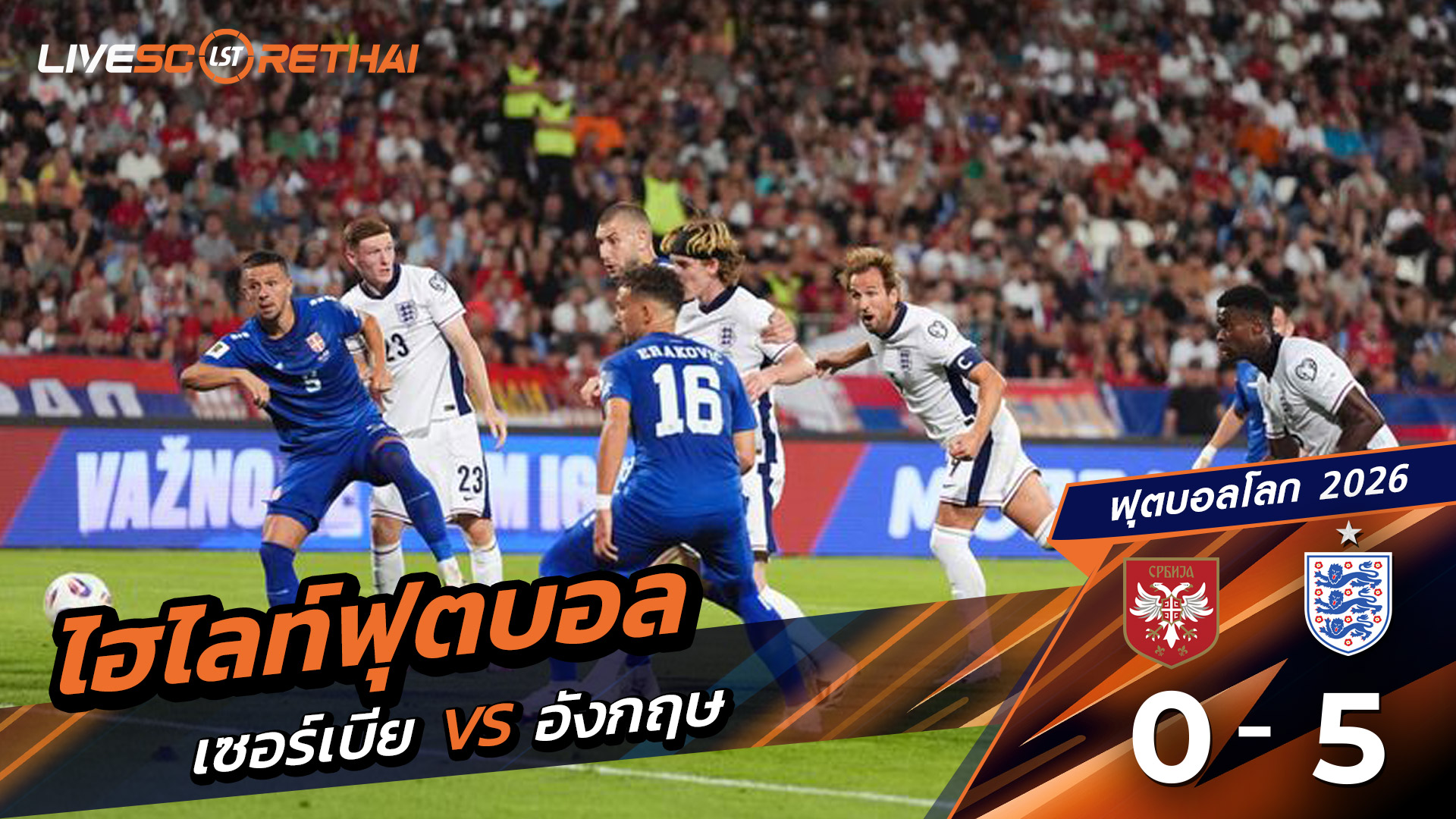 ไฮไลท์ฟุตบอล บอลโลก 2026 รอบคัดเลือกยุโรป วันที่ 9 กันยายน พ.ศ.68 เซอร์เบีย 0-5 อังกฤษ