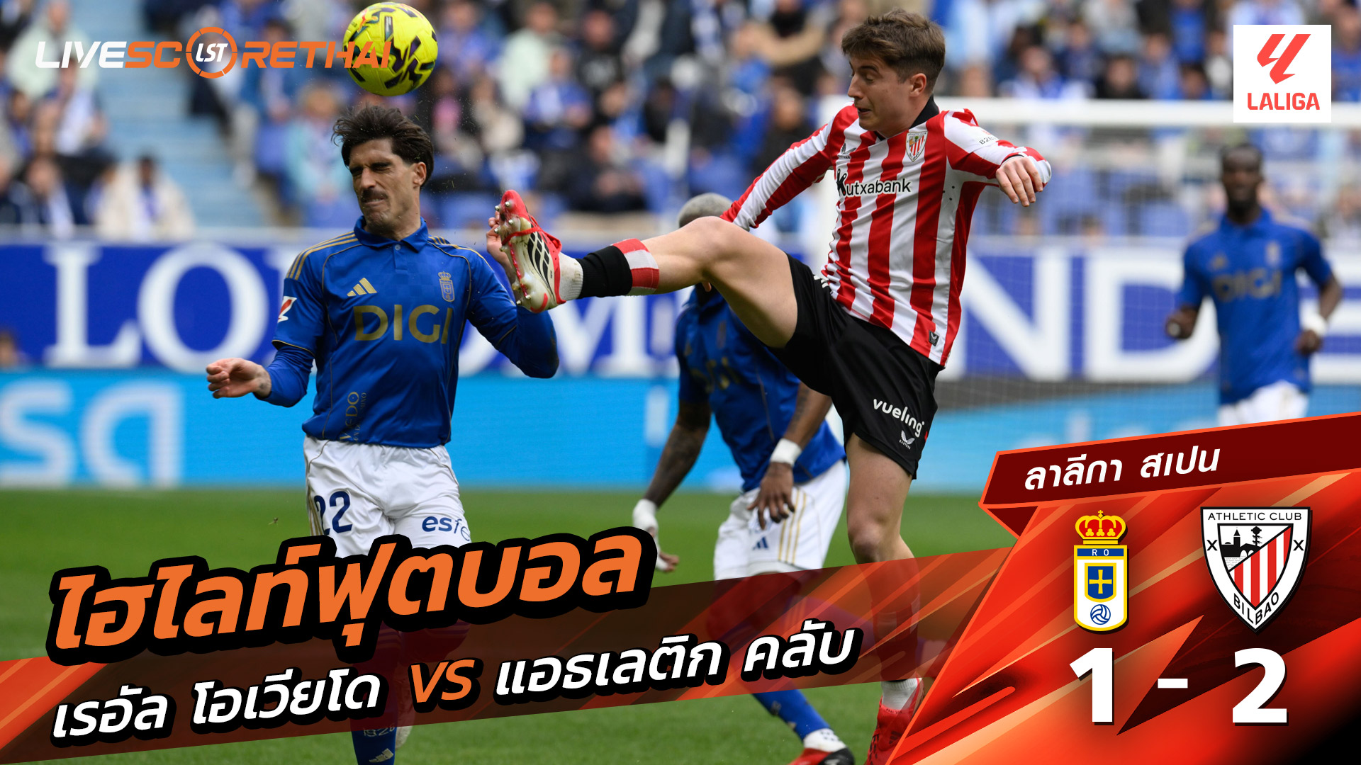 ไฮไลท์ฟุตบอล ลาลีกา สเปน วันที่ 16 กุมภาพันธ์ พ.ศ. 69 : เรอัล โอเบียโด้ 1-2 แอธเลติก บิลเบา