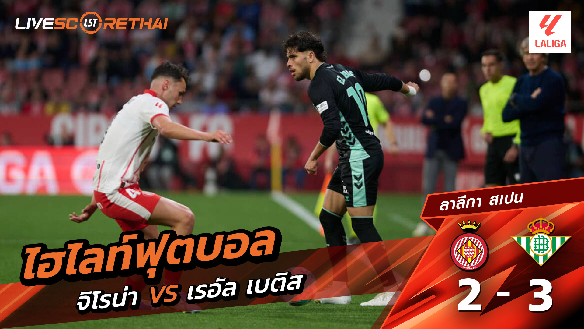 ไฮไลต์ฟุตบอล ลาลีกา สเปน วันที่ 22 เม.ย 2569 :  คิโรน่า 2-3 เรอัล เบติส 