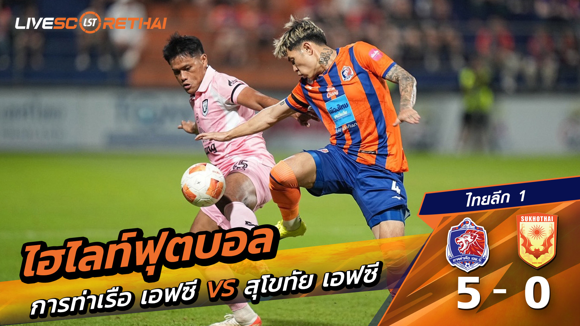 ไฮไลท์ฟุตบอลวันที่ 10 มกราคม พ.ศ. 69 ไทยลีก 1 : การท่าเรือ เอฟซี 5-0 สุโขทัย เอฟซี