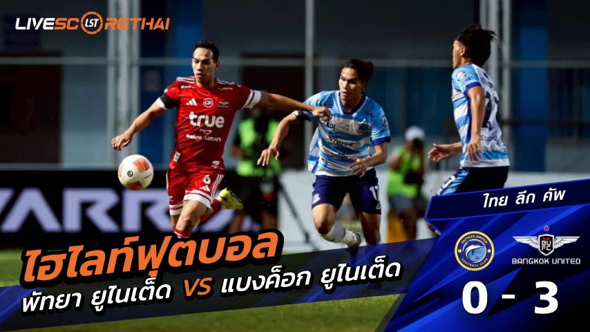 ไฮไลท์ฟุตบอล ไทย ลีก คัพ วันที่ 28 ธันวาคม พ.ศ. 68  :  พัทยา ยูไนเต็ด 0-3 แบงค็อก ยูไนเต็ด[