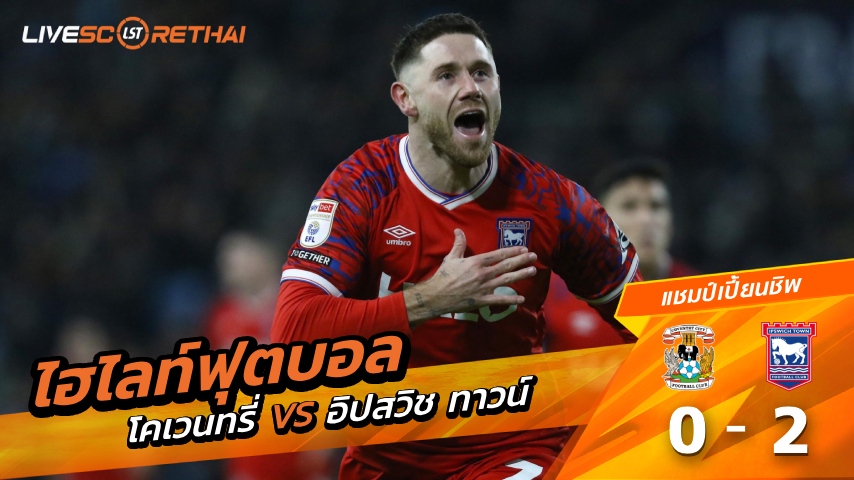 ไฮไลท์ฟุตบอล แชมป์เปี้ยนชิพ อังกฤษ วันที่ 30 ธันวาคม พ.ศ. 68   :  โคเวนทรี่ 0-2  อิปสวิช ทาวน์