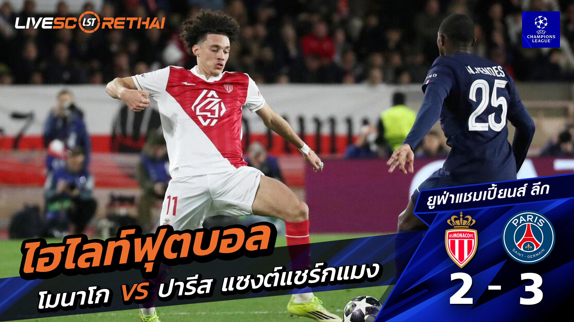 ไฮไลท์ฟุตบอล ยูฟ่าแชมเปียนส์ลีก วันที่ 18 กุมภาพันธ์ พ.ศ. 69 : โมนาโก 2-3 ปารีส แซงต์แชร์กแมง