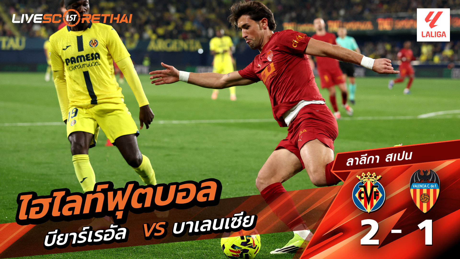 ไฮไลท์ฟุตบอล ลาลีกา สเปน วันที่ 23 กุมภาพันธ์ พ.ศ. 69 :  บียาร์เรอัล 2-1 บาเลนเซีย