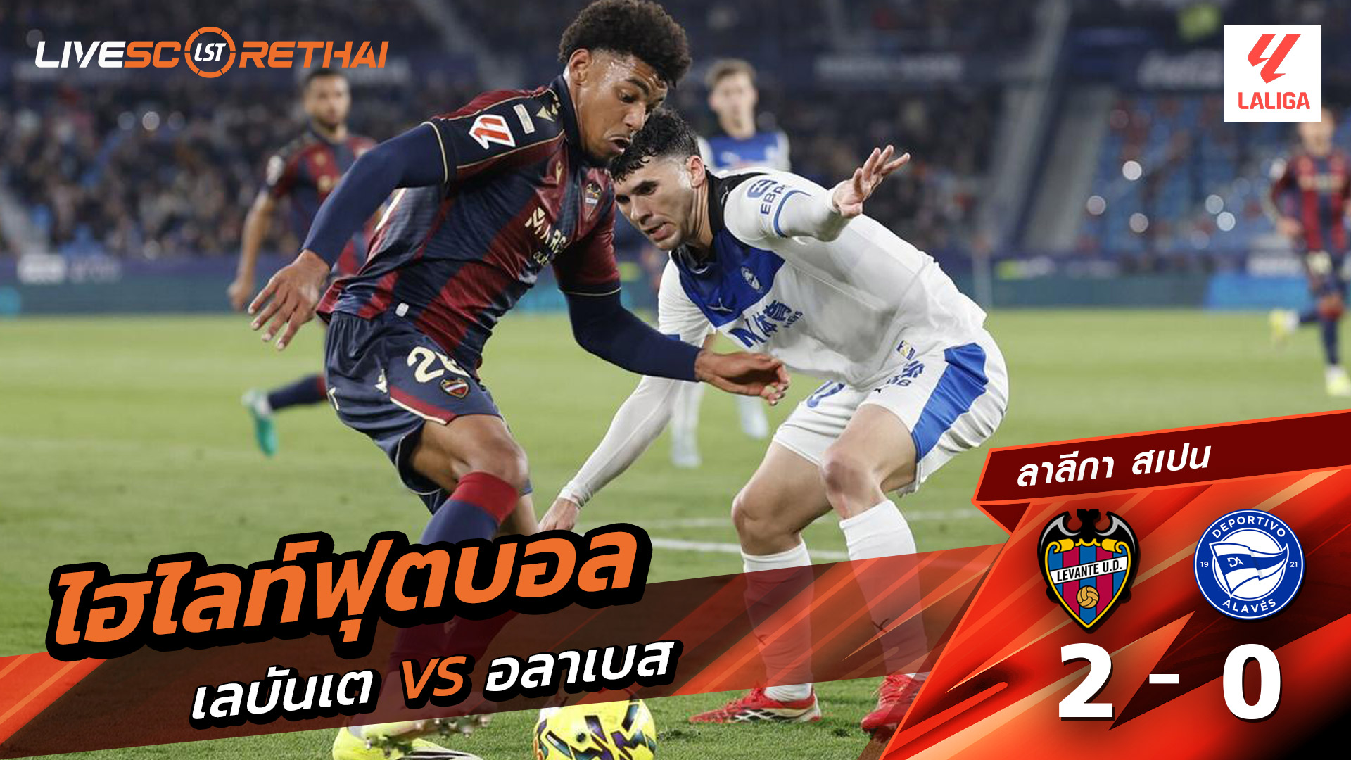 ไฮไลท์ฟุตบอล ลาลีกา สเปน  วันที่ 28 กุมภาพันธ์ พ.ศ. 69 :  เลบันเต้ 2-0 เดปอร์ติโบ อลาเบส 