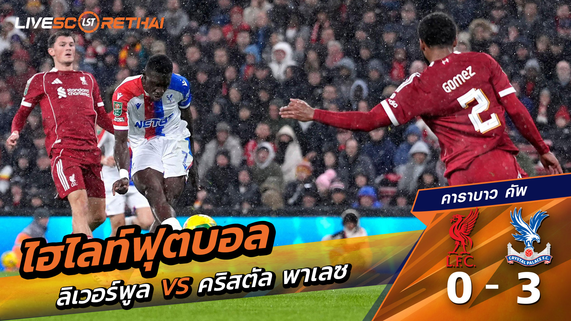 ไฮไลท์ฟุตบอล คาราบาว คัพ : ลิเวอร์พูล 0-3 คริสตัล พาเลซ โคม่า! หงส์แดงแพ้คาบ้านตกรอบสี่ คาราบาว คัพ