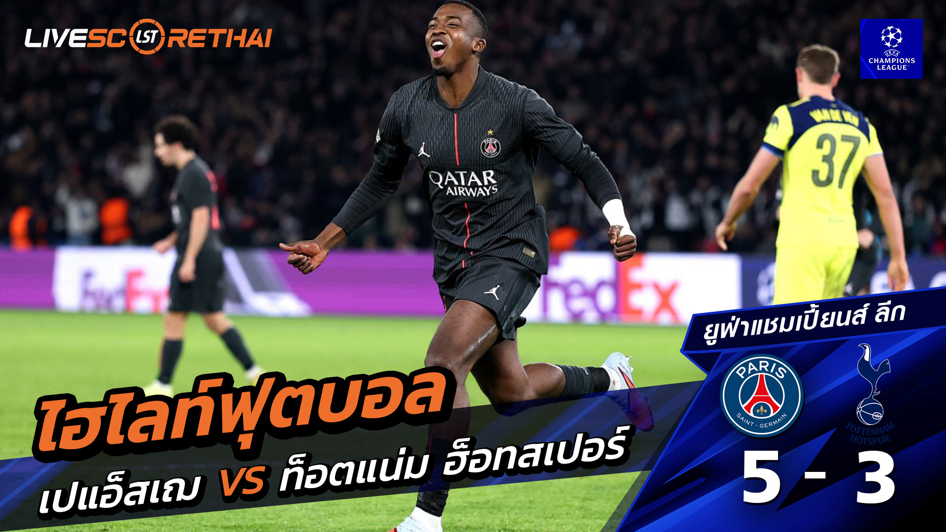 ไฮไลท์ฟุตบอล ไฮไลท์ยูฟ่า แชมเปียนส์ลีก  วันที่ 26 พฤสจิกายน พ.ศ.2568 :  ปารีส  5-3 สเปอร์ส