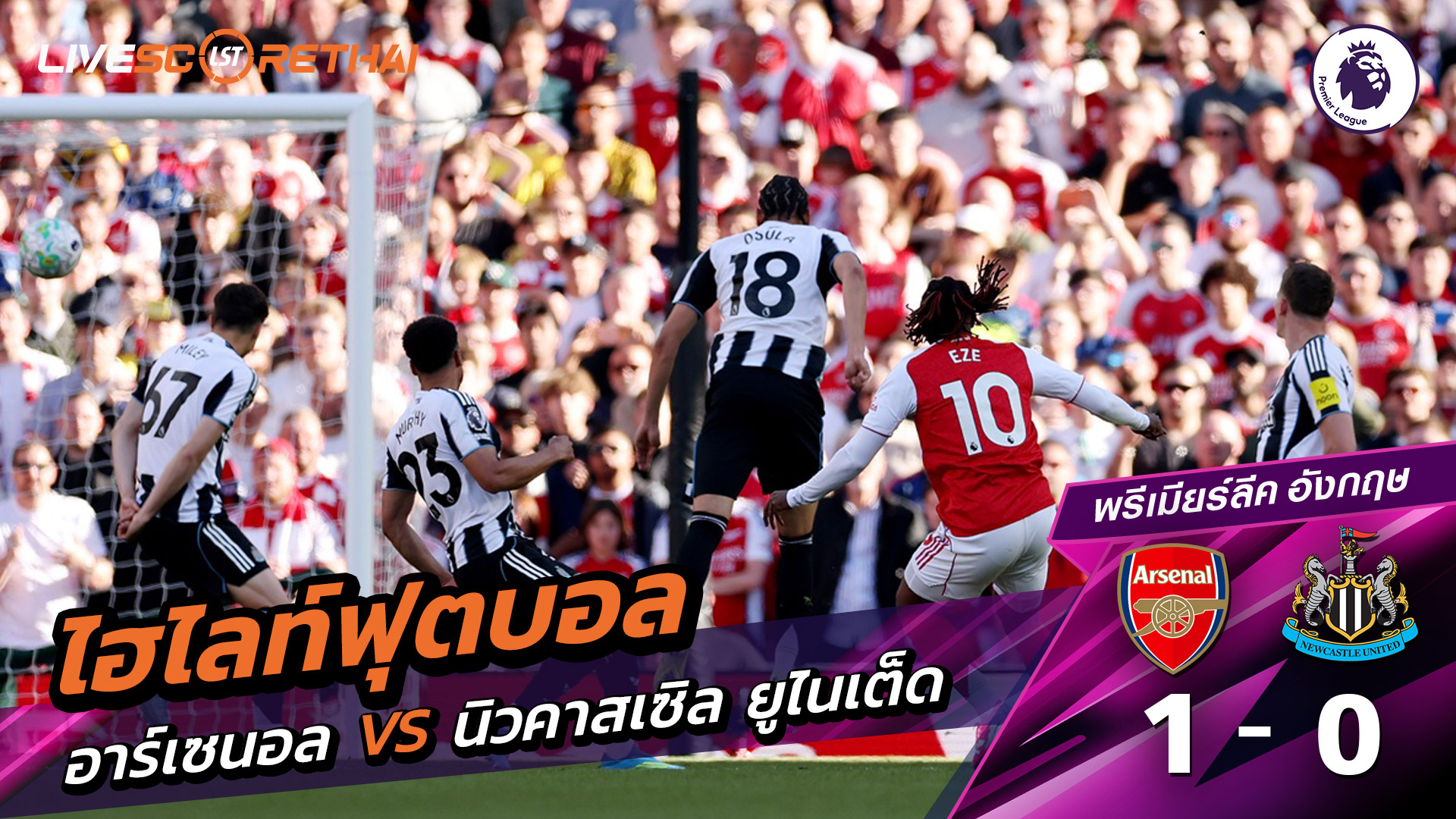 ไฮไลต์ฟุตบอล พรีเมียร์ลีกอังกฤษ :วันเสาร์ที่ 25 เม.ย 2569 : อาร์เซน่อล 1-0 นิวคาสเซิ่ล ยูไนเต็ด 