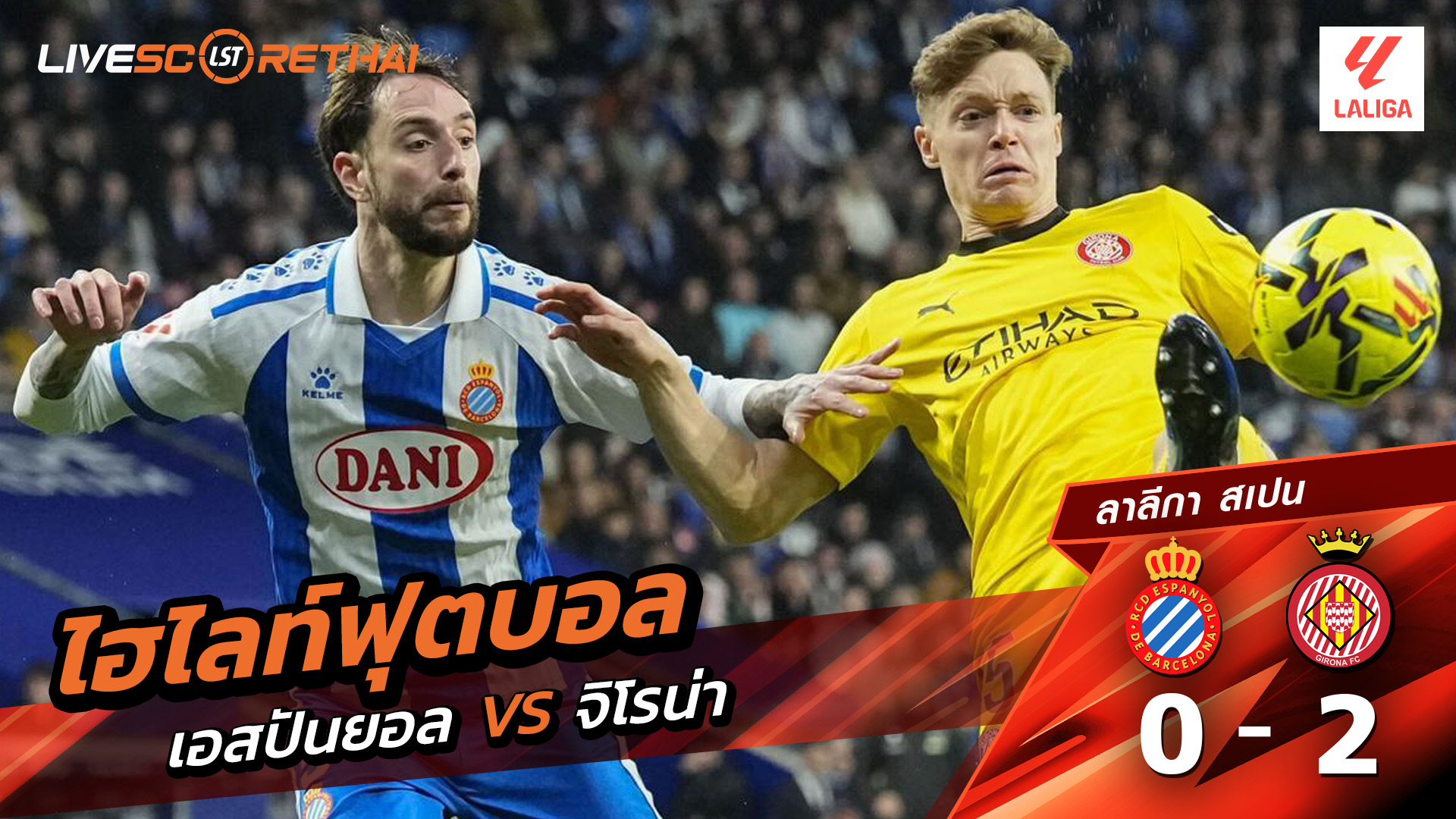 ไฮไลท์ฟุตบอล ลาลีกา สเปน  วันที่ 17 มกราคม พ.ศ. 69 : เอสปันญ่อล 0-2 คิโรน่า