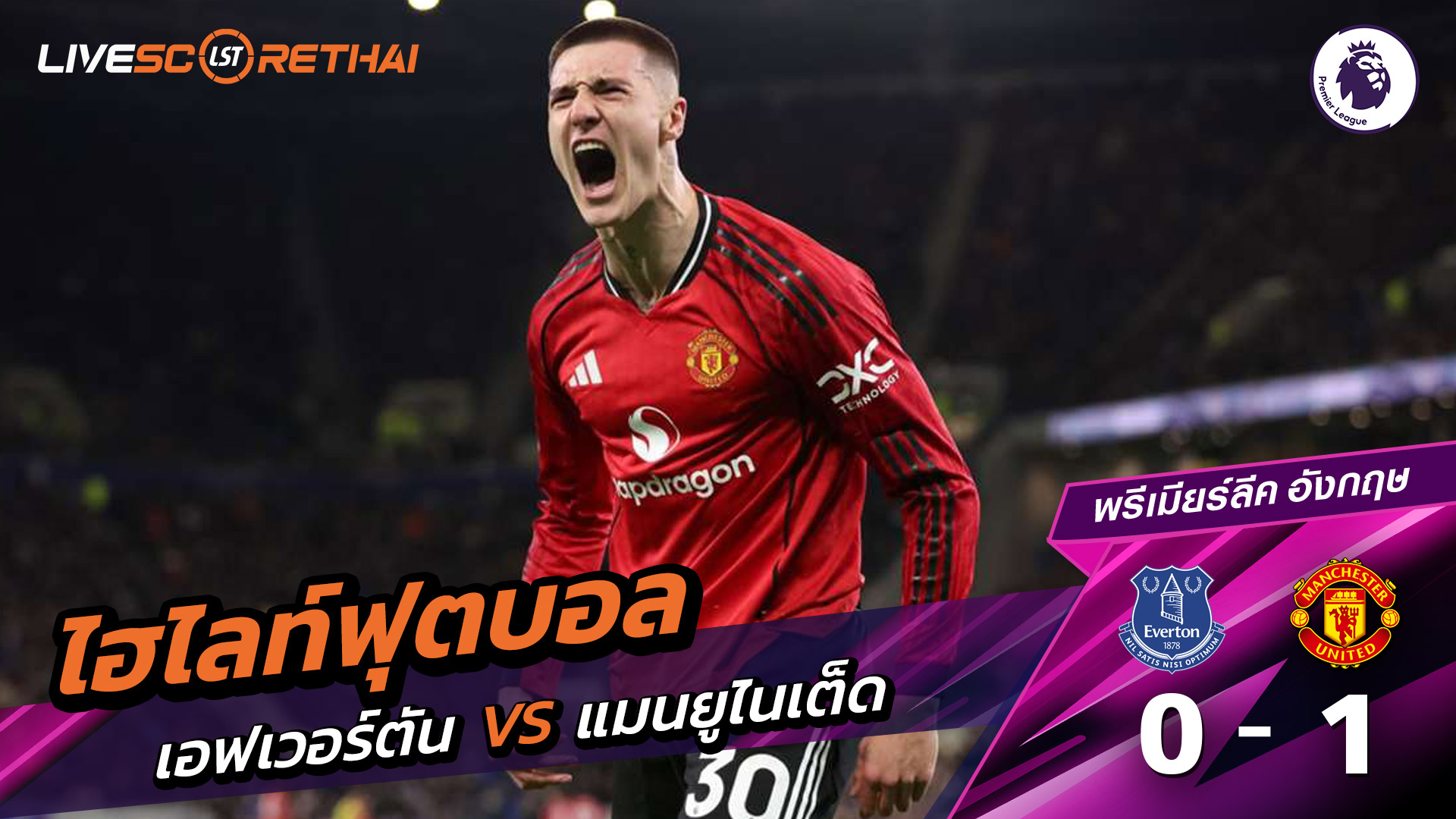 ไฮไลท์ฟุตบอล พรีเมียร์ลีกอังกฤษ  วันที่ 24 กุมภาพันธ์ พ.ศ. 69 : เอฟเวอร์ตัน 0-1 แมนเชสเตอร์ยูไนเต็ด
