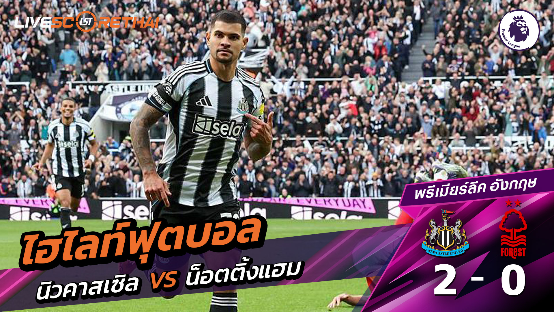 ไฮไลท์ฟุตบอล วันที่ 5 ตุลาคม พ.ศ. 68 พรีเมียร์ลีกอังกฤษ : นิวคาสเซิ่ล ยูไนเต็ด 2-0 นอตทิงแฮมฟอเรสต์ 