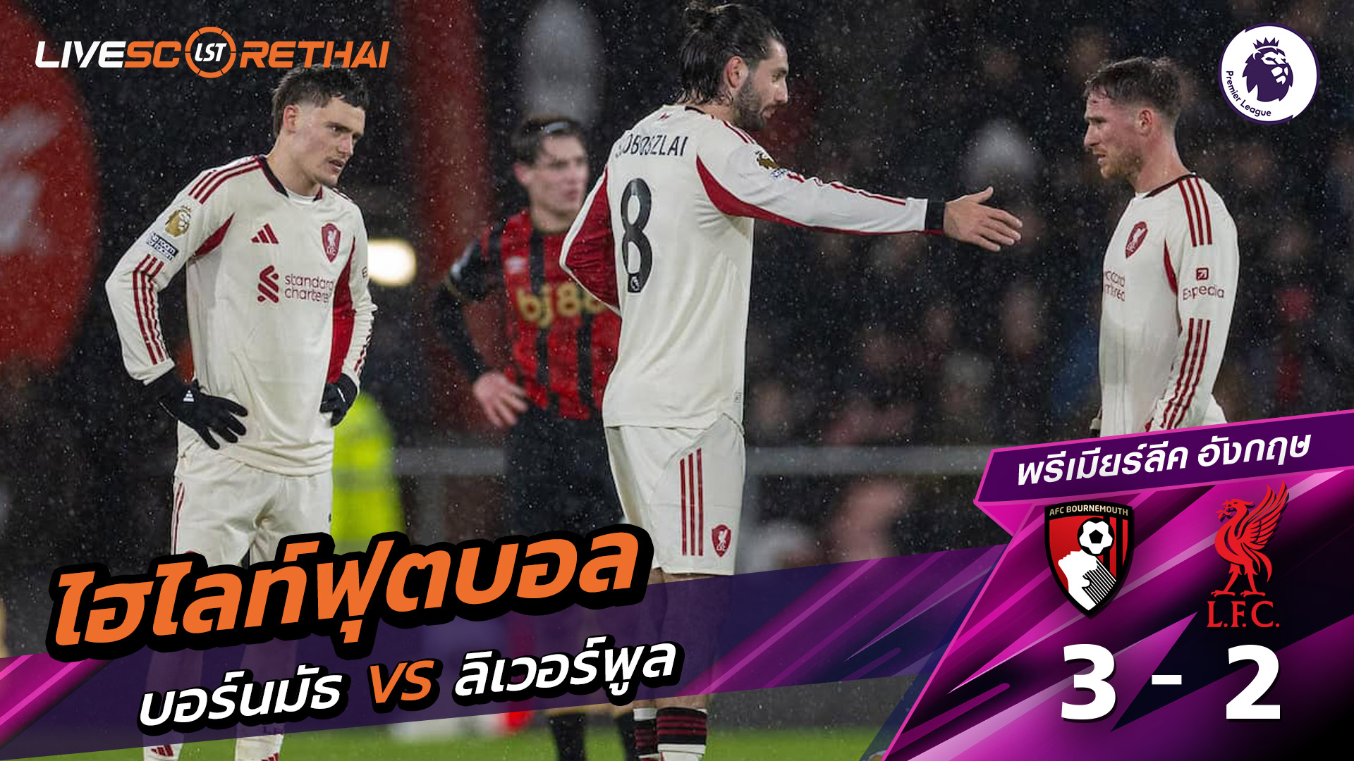 ไฮไลท์ฟุตบอลวันที่ 24 มกราคม พ.ศ. 69 พรีเมียร์ลีกอังกฤษ : บอร์มัธ 3-2 ลิเวอร์พูล