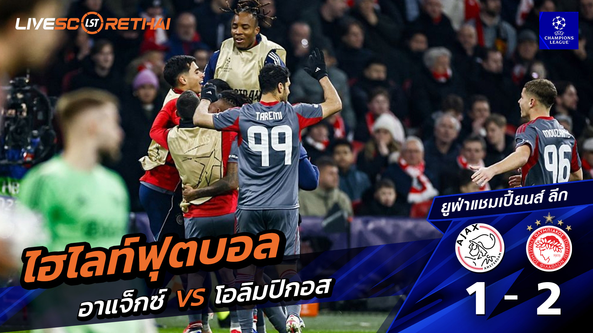 ไฮไลท์ฟุตบอล ยูฟ่าแชมเปียนส์ลีก วันที่ 29 มกราคม พ.ศ. 69 : อาแจกซ์ 1-2 Olympiacos F.C.