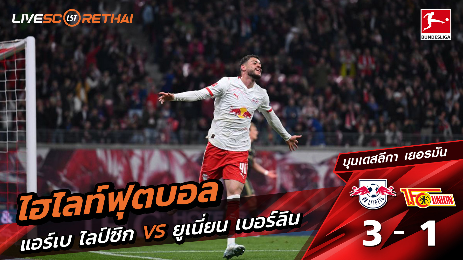 ไฮไลท์ฟุตบอล บุนเดิสลีกา วันที่ 25 เมษายน พ.ศ. 69  : แอร์เบ ไลป์ซิก 3-1 FC Union Berlin