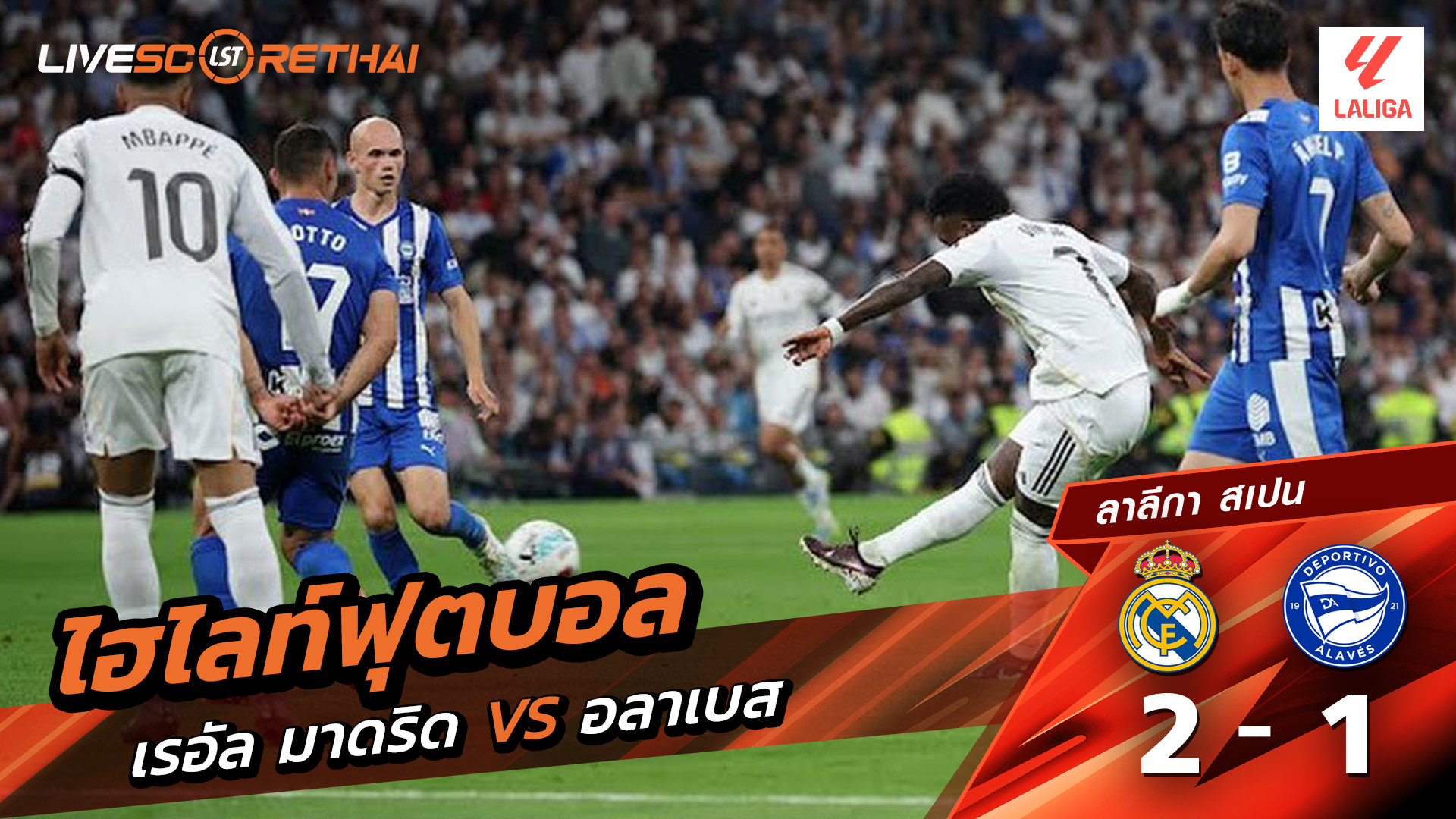 ไฮไลต์ฟุตบอล ลาลีกา สเปน วันที่ 22 เม.ย 2569 : เรอัล มาดริด 2-1 อลาเบส