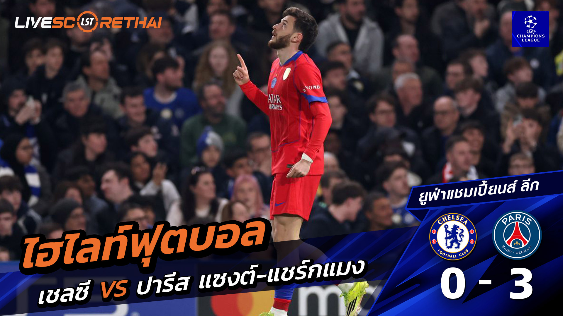ไฮไลท์ฟุตบอล ยูฟ่าแชมเปียนส์ลีก  วันที่ 18 มีนาคม พ.ศ. 69 : เชลซี 0-3 ปารีส แซงต์แชร์กแมง