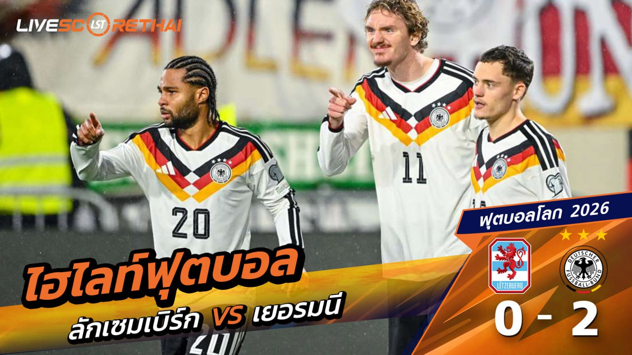 ไฮไลท์ฟุตบอล ฟุตบอลโลก 2026 รอบคัดเลือก  วันที่ 14 พฤศจิกายน 2568  : ลักเซมเบิร์ก  0-2 เยอรมนี