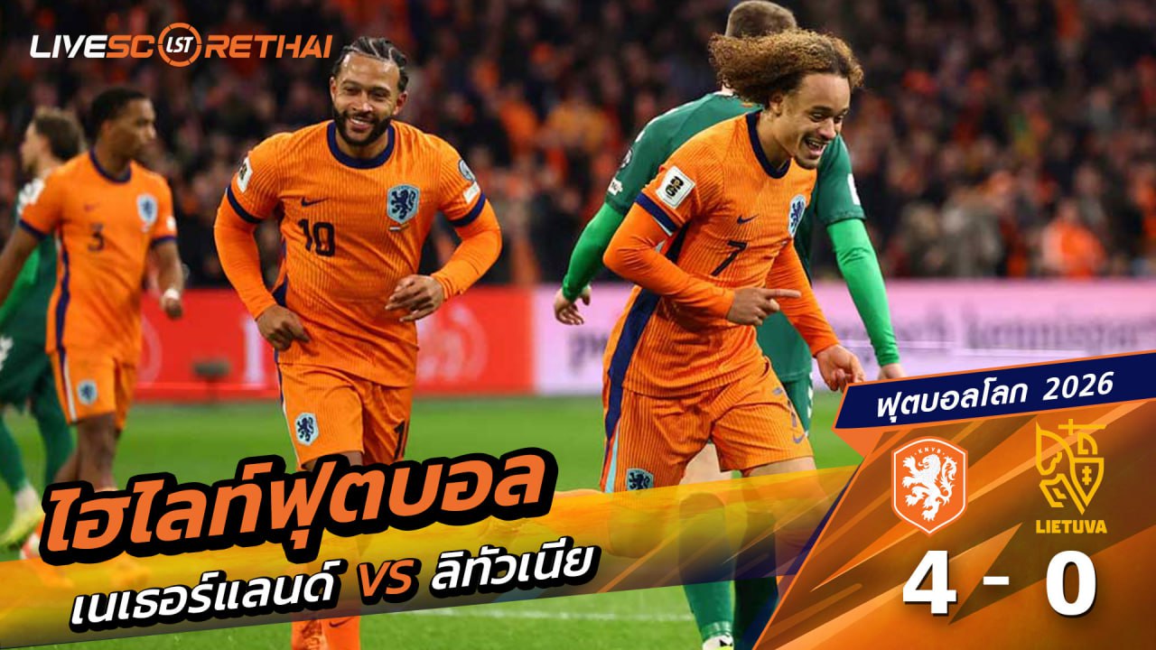 ไฮไลท์ฟุตบอล ฟุตบอลโลก 2026 รอบคัดเลือก  วันที่ 17 พฤศจิกายน 2568  : เนเธอร์แลนด์ 4-0 ลิทัวเนีย