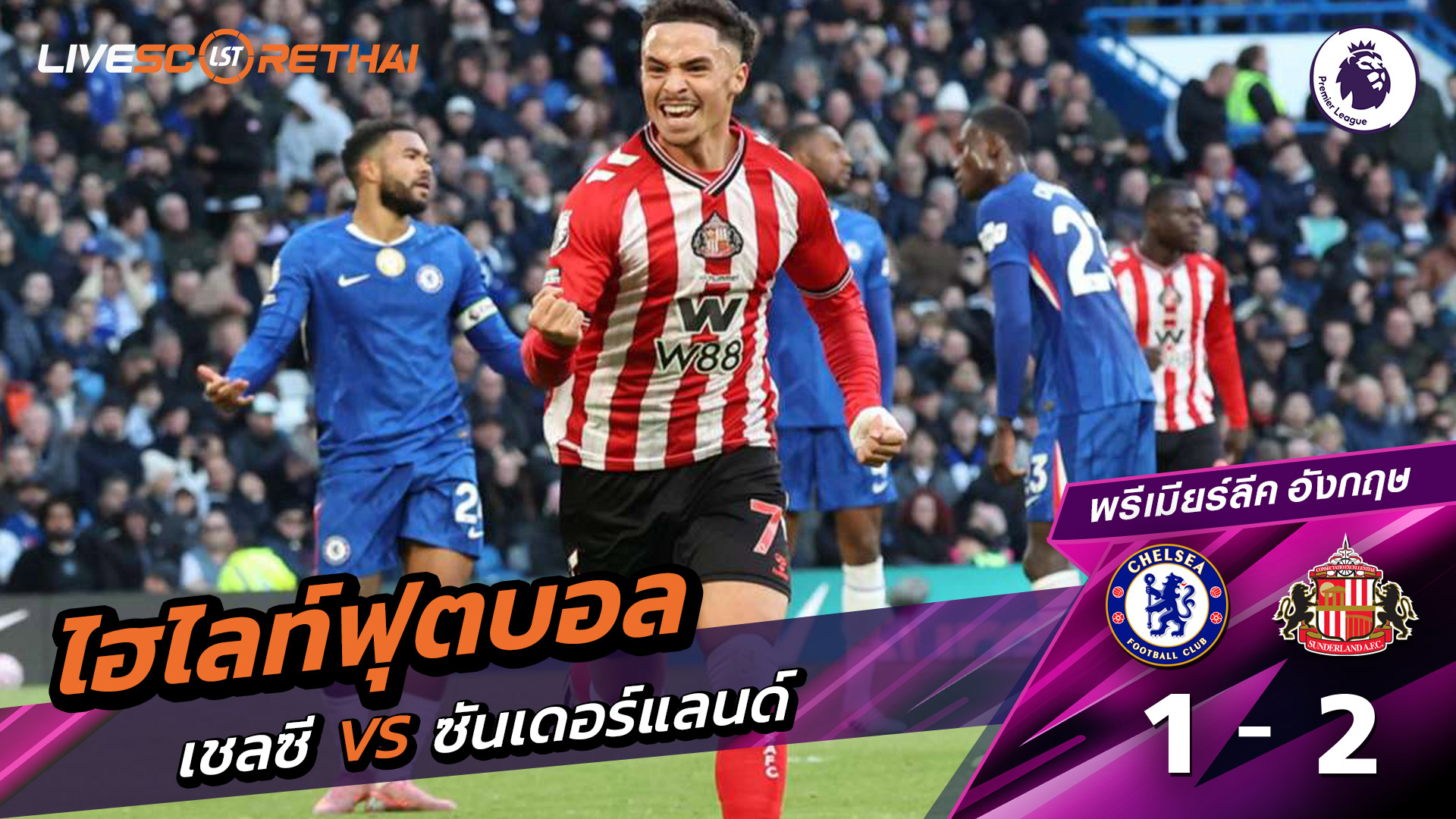 ไฮไลท์ฟุตบอล วันที่ 25 ตุลาคม พ.ศ. 68 พรีเมียร์ลีกอังกฤษ : เชลซี 1-2 ซันเดอร์แลนด์
