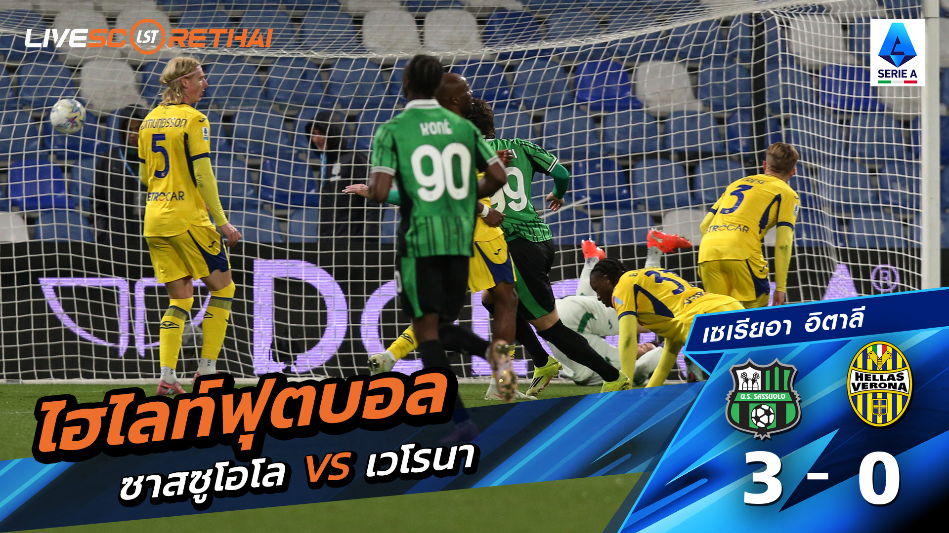 ไฮไลท์ฟุตบอล กัลโช่ ซีรีย์ อา อิตาลี วันที่ 21 กุมภาพันธ์ พ.ศ. 69 :  ซัสเซาโล่ 3-0 เวโรน่า 