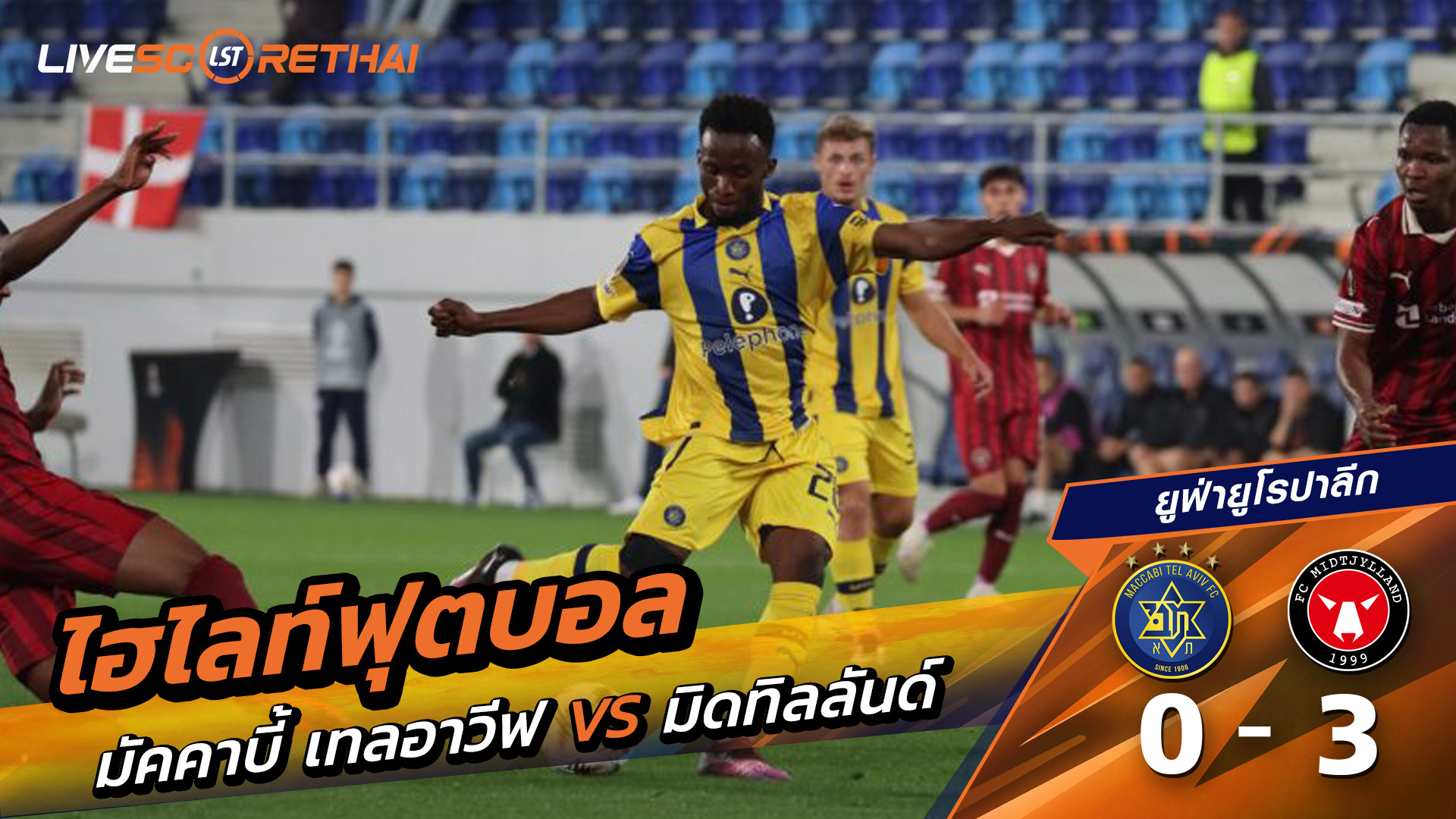 ไฮไลท์ฟุตบอล วันที่ 23 ตุลาคม พ.ศ. 68 ยูฟ่ายูโรปาลีก :  Maccabi Tel Aviv 0-3 FC Midtjylland 