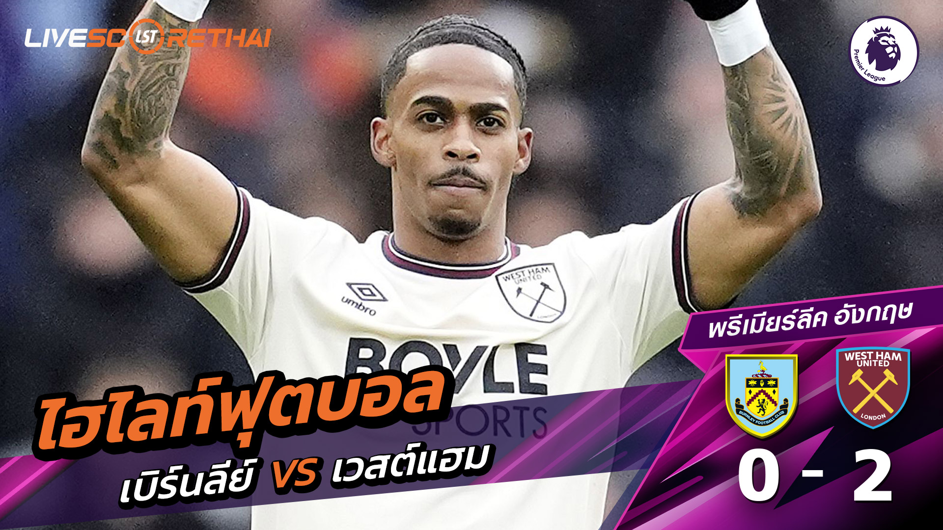 ไฮไลท์ฟุตบอล พรีเมียร์ลีกอังกฤษ วันที่ 8 กุมภาพันธ์ พ.ศ. 69 : เบิร์นลีย์ 0-2 เวสต์แฮม