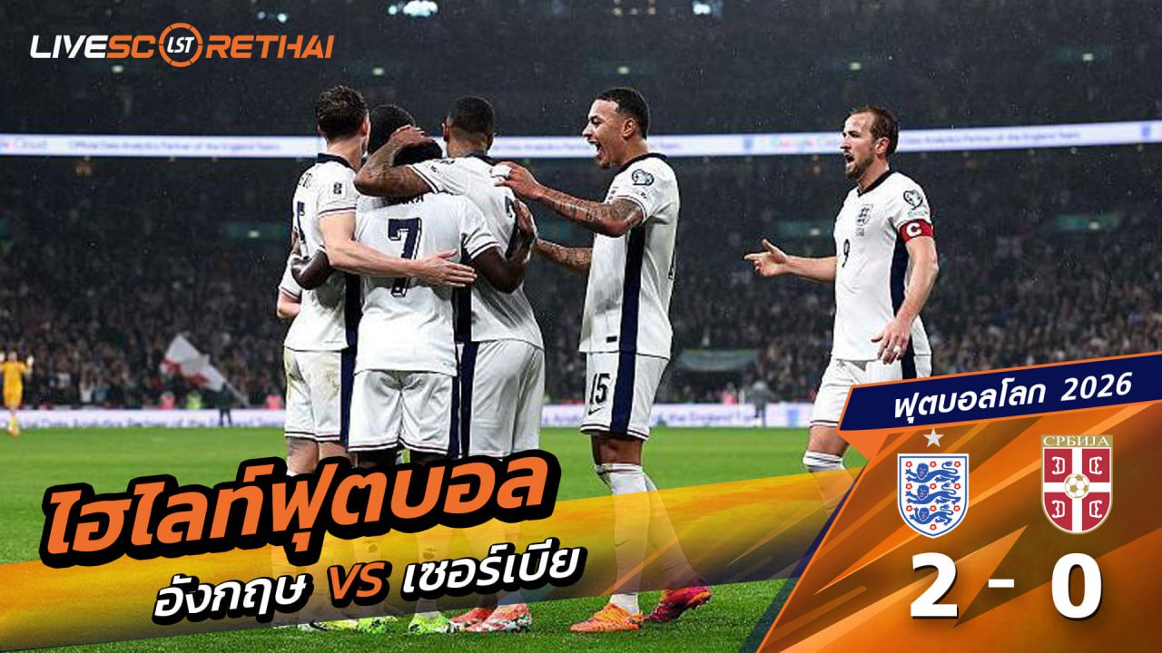 ไฮไลท์ฟุตบอล ฟุตบอลโลก 2026 รอบคัดเลือก  วันที่ 13 พฤศจิกายน 2568  :  อังกฤษ 2 - 0 เซอร์เบีย