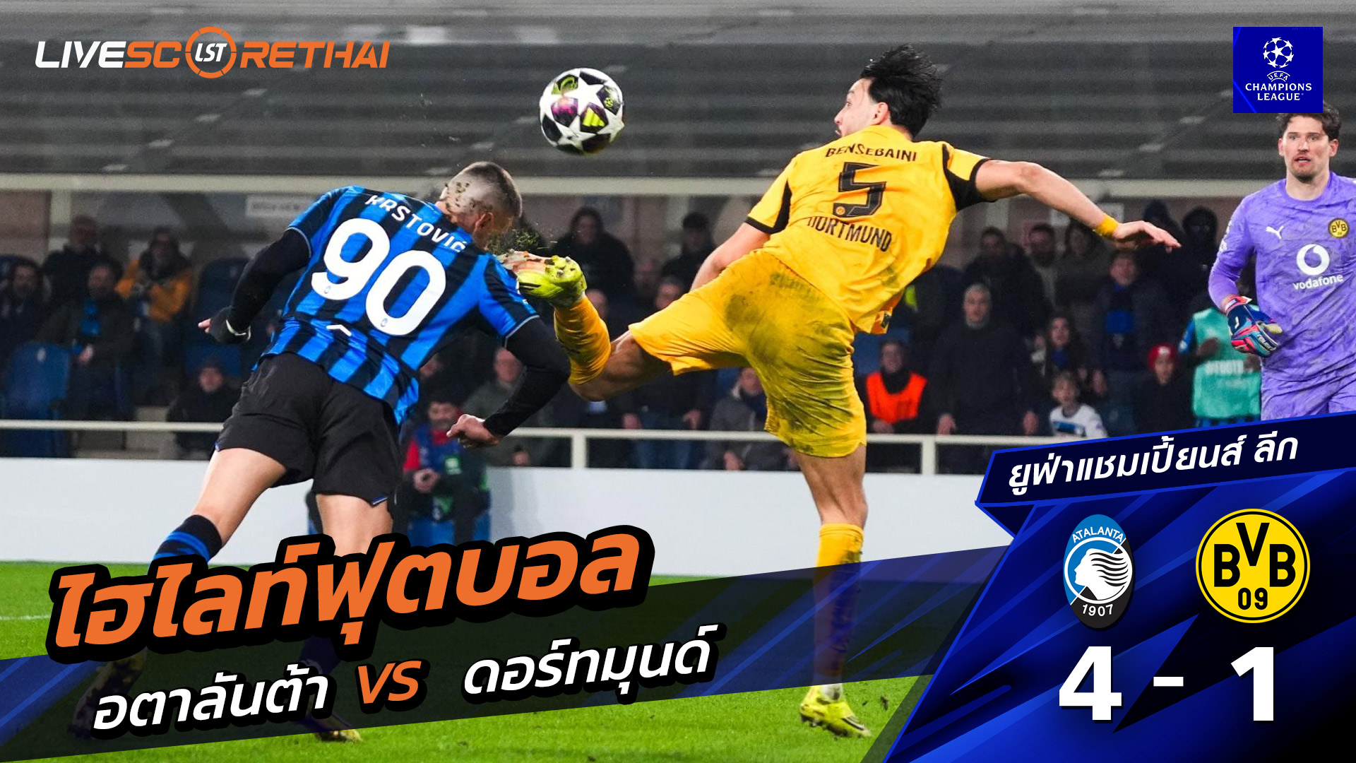 ไฮไลท์ฟุตบอล ยูฟ่าแชมเปียนส์ลีก วันที่ 26 กุมภาพันธ์ พ.ศ. 69 : อตาลันต้า 4-1 ดอร์ทมุนด์