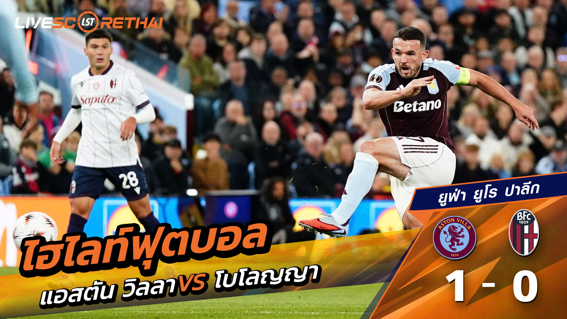 ไฮไลท์ฟุตบอล วันที่ 25 กันยายน พ.ศ. 68 ยูฟ่ายูโรปาลีก : แอสตันวิลลา 1-0 โบโลญญ่า