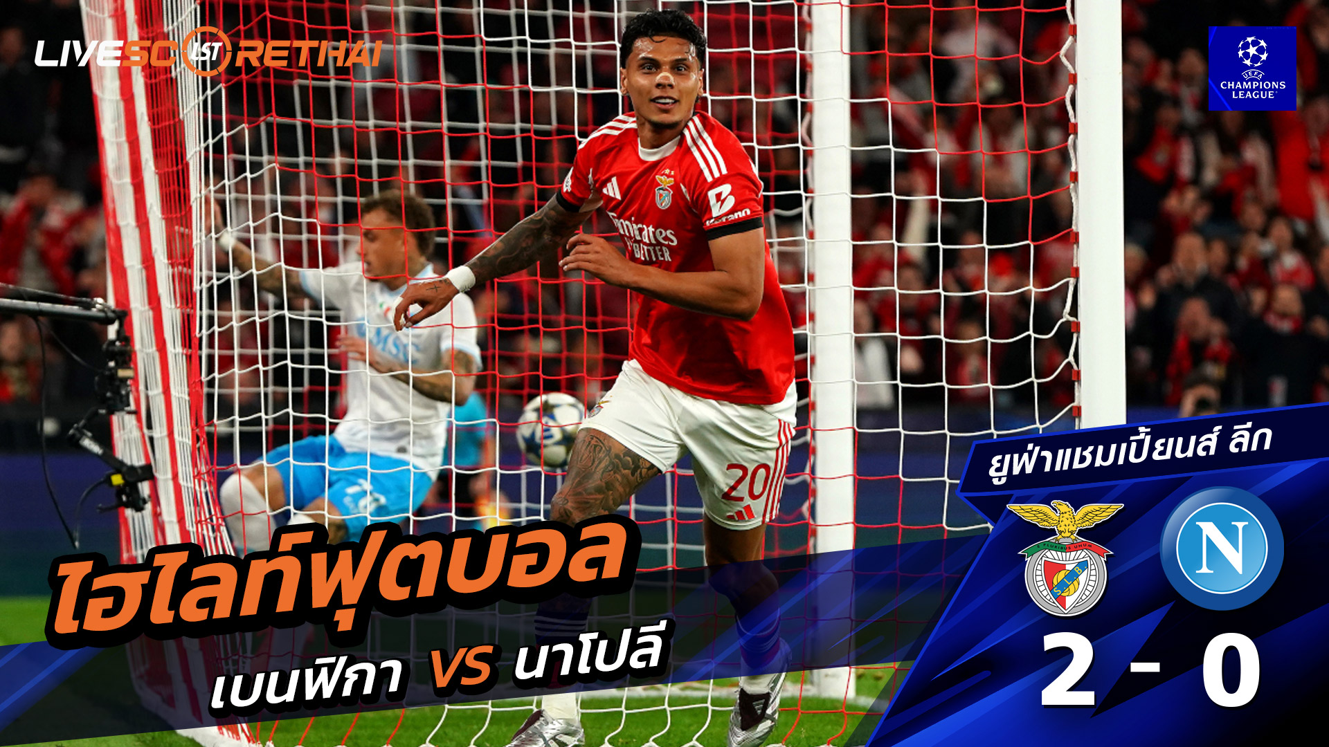 ไฮไลท์ฟุตบอลวันที่ 10 ธันวาคม พ.ศ. 68 ยูฟ่าแชมเปียนส์ลีก : เบนฟิกา 2-0 นาโปลี