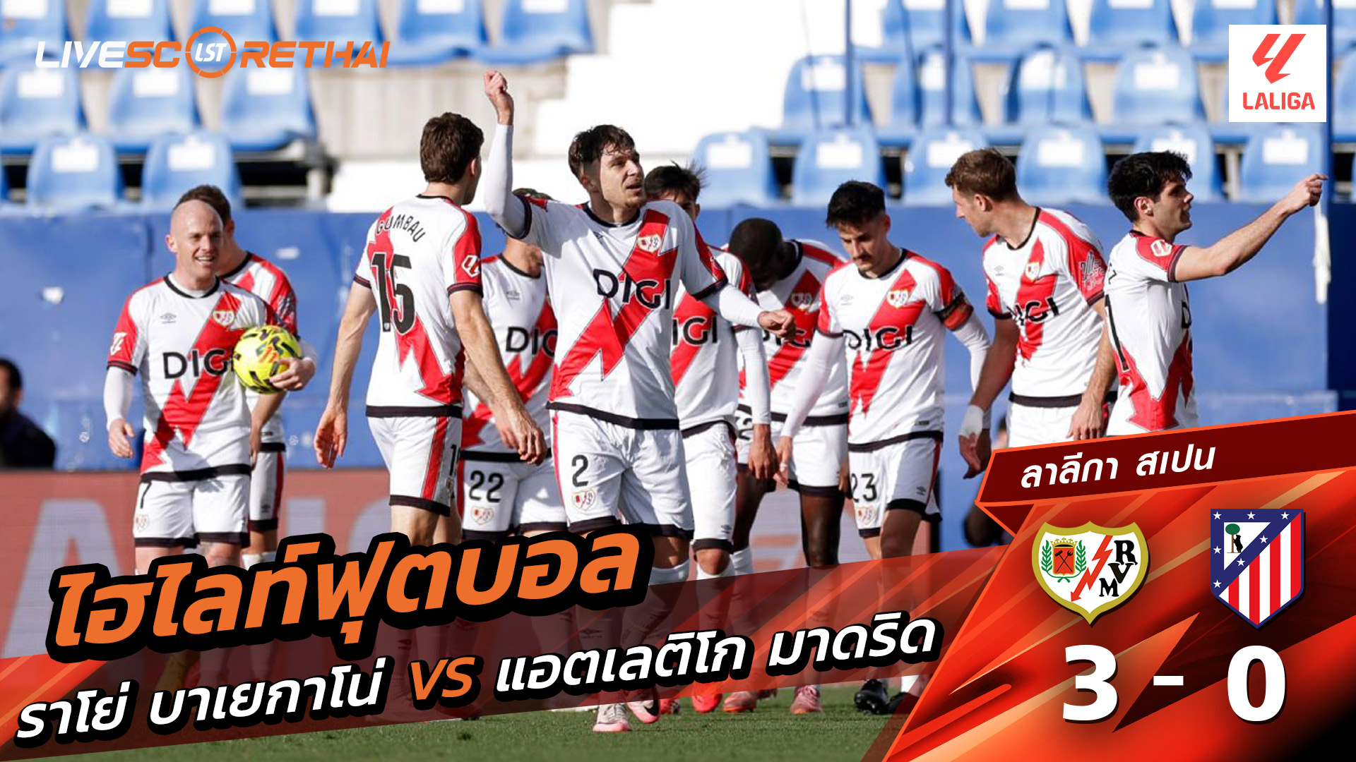 ไฮไลท์ฟุตบอล ลาลีกา สเปน วันที่ 16 กุมภาพันธ์ พ.ศ. 69 : ราโย่ บาเยกาโน่ 3-0 แอตเลติโก มาดริด